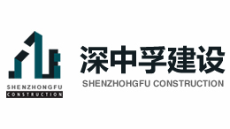 深圳深中孚建設(shè)工程有限公司